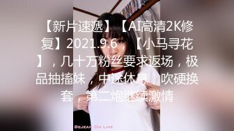 【新片速遞】【AI高清2K修复】2021.9.6，【小马寻花】，几十万粉丝要求返场，极品抽搐妹，中途休息，吹硬换套，第二炮继续激情