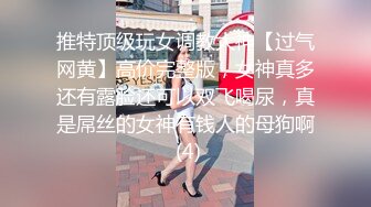 推特顶级玩女调教大神【过气网黄】高价完整版，女神真多还有露脸还可以双飞喝尿，真是屌丝的女神有钱人的母狗啊 (4)