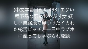 (中文字幕) [BLK-493] エグい程下品な舐めしゃぶり女 妖しい裏路地で見つけたイカれた蛇舌ビッチと一日中ラブホに籠ってしゃぶられ放題