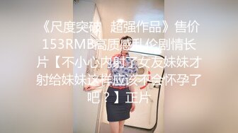 高能预警②极品身材颜值巅峰比女人还好看超骚外围T娘【紫苑】直男最爱3P啪啪叫声好听，一个正常男人都想上她