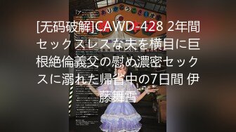 [无码破解]CAWD-428 2年間セックスレスな夫を横目に巨根絶倫義父の慰め濃密セックスに溺れた帰省中の7日間 伊藤舞雪