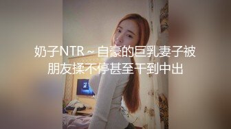 奶子NTR～自豪的巨乳妻子被朋友揉不停甚至干到中出