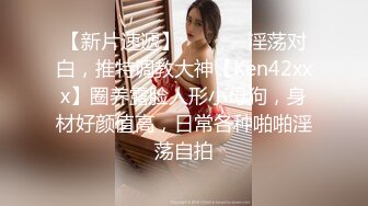 你的女神有钱人的母狗，推特金主【优雅金领S】订阅 有钱又会玩女，各种拜金外围女模臣服屌下，露出调教啪啪让人羡慕 (11)