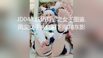 JD043.妹团有你之女子图鉴.风尘女子从良再下海.精东影业