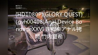 (HD1080P)(GLORY QUEST)(gvh00408)Anal Device BondageXXVI 鉄拘束アナル拷問 竹内夏希