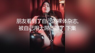 妖媚女友不让我玩PS4 发骚求刺激玩脱衣扑克游戏 无套爆操极品白嫩胴体