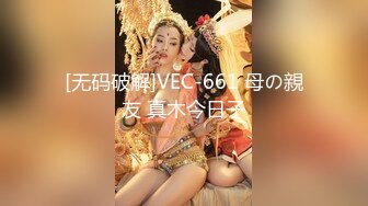 [无码破解]VEC-661 母の親友 真木今日子