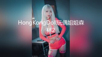 HongKongDoll玩偶姐姐森林2