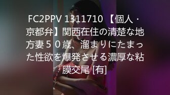 FC2PPV 1311710 【個人・京都弁】関西在住の清楚な地方妻５０歳、溜まりにたまった性欲を爆発させる濃厚な粘膜交尾 [有]