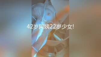 42岁阿姨22岁少女!