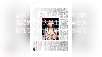 【萝莉控狂喜】杭州海王「JK_0571」OF约炮实录 年轻姑娘小穴非常紧致像处女一般好不容易才插入