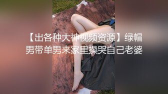 【出各种大神视频资源】绿帽男带单男来家里操哭自己老婆