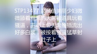 STP13477 高颜值美丽少妇微微舔着粗黑的大屌被道具玩着骚逼，主动上位无套抽插流出好多白浆，被按着骚逼猛草射肚子上