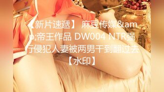 【新片速遞】 麻豆传媒&amp;帝王作品 DW004 NTR强行侵犯人妻被两男干到翻过去【水印】