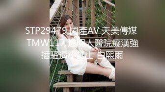 國產AV 天美傳媒 TMW138 視訊自慰的女藝人被工作人員抓到被威脅做愛 咪妮