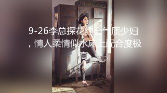 9-26李总探花约会气质少妇，情人柔情似水床上配合度极高