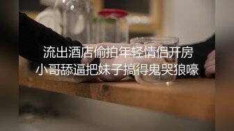  流出酒店偷拍年轻情侣开房小哥舔逼把妹子搞得鬼哭狼嚎