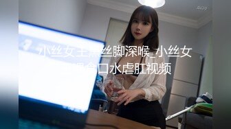 小丝女王黑丝脚深喉_小丝女王喂食口水虐肛视频