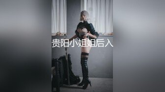 贵阳小姐姐后入