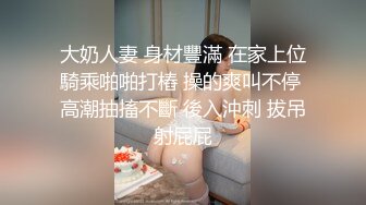 大奶人妻 身材豐滿 在家上位騎乘啪啪打樁 操的爽叫不停 高潮抽搐不斷 後入沖刺 拔吊射屁屁