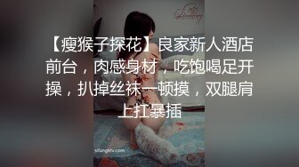 【瘦猴子探花】良家新人酒店前台，肉感身材，吃饱喝足开操，扒掉丝袜一顿摸，双腿肩上扛暴插