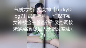 气质尤物御姐女神『LuckyDog7』最新福利❤️你操不到女神被金主爸爸各种姿势调教爆操蹂躏 极品大长腿反差婊 (7)