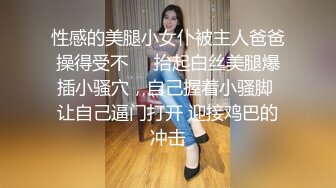 【新片速遞】  【极品反差婊】极品清纯御姐范美人剧情演绎❤️粗暴家长性虐老师❤️第一视角，特爽特刺激！[140.95M/MP4/00:04:45]