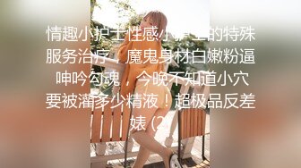 情趣小护士性感小护士的特殊服务治疗，魔鬼身材白嫩粉逼 呻吟勾魂，今晚不知道小穴要被灌多少精液！超极品反差婊 (2)