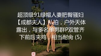 超顶级91绿帽人妻肥臀骚妇【成都夫人】私拍，户外天体露出，与多名单男群P双管齐下前后夹鸡，相当耐肏 (5)