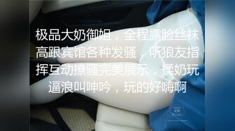 极品大奶御姐，全程露脸丝袜高跟宾馆各种发骚，听狼友指挥互动撩骚完美展示，揉奶玩逼浪叫呻吟，玩的好嗨啊