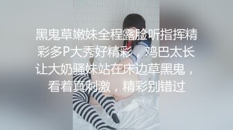 黑鬼草嫩妹全程露脸听指挥精彩多P大秀好精彩，鸡巴太长让大奶骚妹站在床边草黑鬼，看着真刺激，精彩别错过