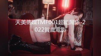 天美傳媒TMF001超能屌絲-2022賀歲電影