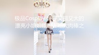 极品CospIay 奶子又圆又大的漂亮小姐姐臣服在粗大肉棒之下