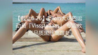 【截止6.26】19cm大鸡巴运动员「Vissstaaaas」 专调教高品质黑丝高跟女