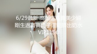 6/29最新 高顏值高貴美少婦剛生過寶寶奶子還能擠出奶水VIP1196