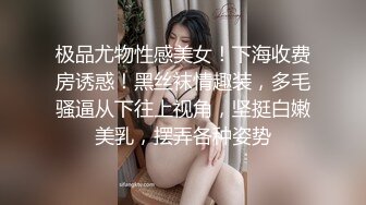 极品尤物性感美女！下海收费房诱惑！黑丝袜情趣装，多毛骚逼从下往上视角，坚挺白嫩美乳，摆弄各种姿势