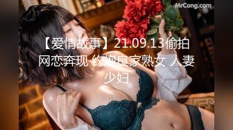 【爱情故事】21.09.13偷拍 网恋奔现 约炮良家熟女 人妻少妇