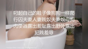 叼起自己的鞋子像狗狗一样爬行囚夫妻人妻贱奴夫妻奴母狗肉便器露出羞耻露出野外露出犯贱羞辱