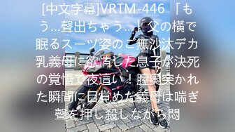 [中文字幕]VRTM-446 「もう…聲出ちゃう…」父の橫で眠るスーツ姿のご無沙汰デカ乳義母に欲情した息子が決死の覚悟で夜這い！膣奧突かれた瞬間に目覚めた義母は喘ぎ聲を押し殺しながら悶