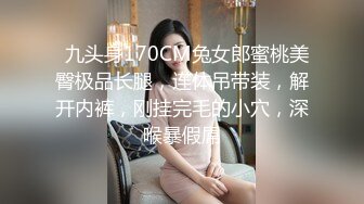   九头身170CM兔女郎蜜桃美臀极品长腿，连体吊带装，解开内裤，刚挂完毛的小穴，深喉暴假屌