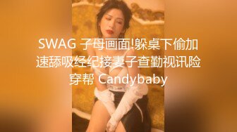 SWAG 子母画面!躲桌下偷加速舔吸经纪接妻子查勤视讯险穿帮 Candybaby