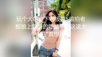 玩个大的拿下老板娘5偷拍老板娘上厕所的视频来了这逼太骚了真想操