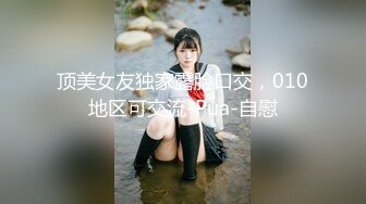 麻豆传媒『春游记』新作MD-0140《家有性事》旧爱最美 操不尽疯狂性爱 完结篇 高清720P原版