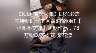 《顶级 摄影大咖》即兴采访主持新时代的网黄油管网红【小哥哥艾理】两期作品，78万粉DJ苏樱花 梨花渿