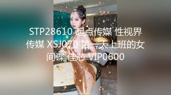 STP28610 起点传媒 性视界传媒 XSJ070 第一天上班的女间谍 佳芯 VIP0600