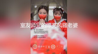 【某某门事件】第245弹 中国美院教授赵爱民 强奸女研究员马敏蔚 流出不雅视频