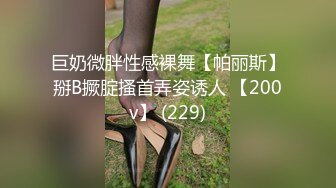 巨奶微胖性感裸舞【帕丽斯】掰B撅腚搔首弄姿诱人 【200v】 (229)