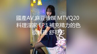 國產AV 麻豆傳媒 MTVQ20 料理淫家 EP3 補充精力的色欲料理 舒可芯