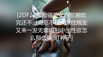 [2DF2] 露脸骚美女自慰潮吹完还不过瘾忍不住找以往炮友又来一发无套内射中出性欲怎么那么强[BT种子]