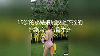 新人 柚琪 黑色露肩高开叉服饰 曼妙身姿娇媚动人 丰腴美臀摄人心魄